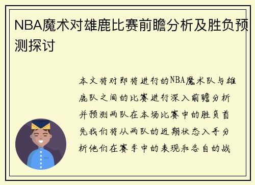 NBA魔术对雄鹿比赛前瞻分析及胜负预测探讨