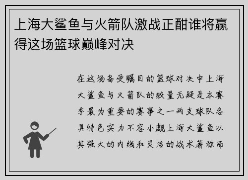 上海大鲨鱼与火箭队激战正酣谁将赢得这场篮球巅峰对决