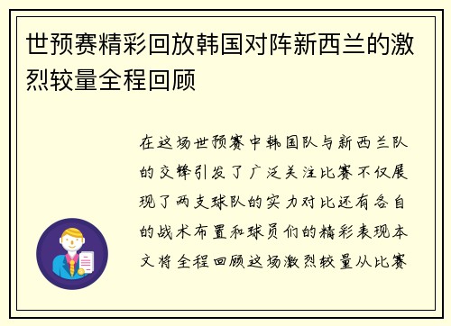 世预赛精彩回放韩国对阵新西兰的激烈较量全程回顾