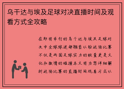 乌干达与埃及足球对决直播时间及观看方式全攻略