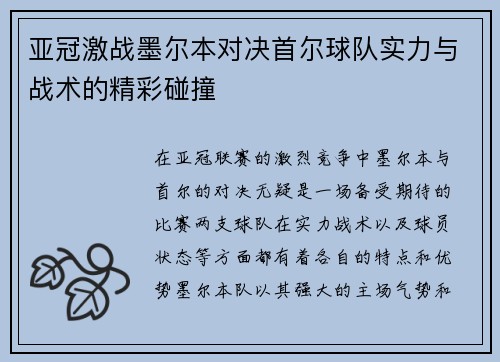 亚冠激战墨尔本对决首尔球队实力与战术的精彩碰撞