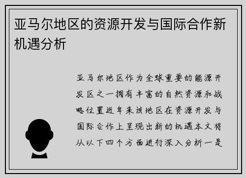 亚马尔地区的资源开发与国际合作新机遇分析