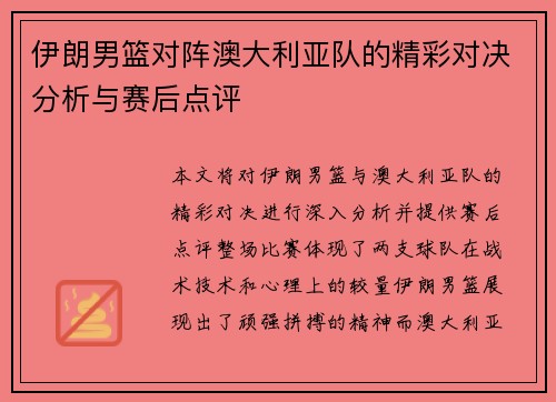 伊朗男篮对阵澳大利亚队的精彩对决分析与赛后点评