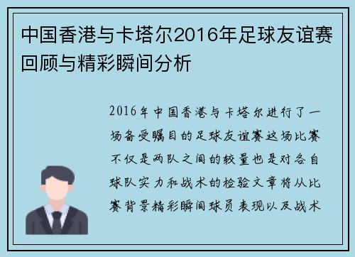 中国香港与卡塔尔2016年足球友谊赛回顾与精彩瞬间分析