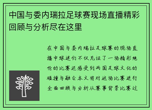 中国与委内瑞拉足球赛现场直播精彩回顾与分析尽在这里