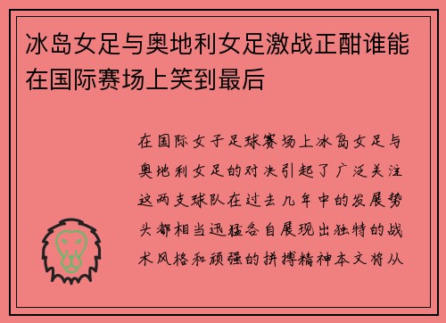 冰岛女足与奥地利女足激战正酣谁能在国际赛场上笑到最后