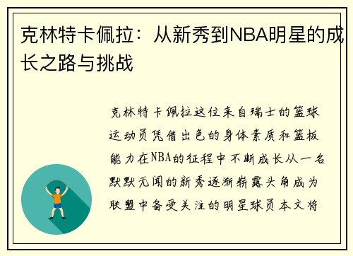 克林特卡佩拉：从新秀到NBA明星的成长之路与挑战