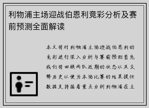 利物浦主场迎战伯恩利竞彩分析及赛前预测全面解读