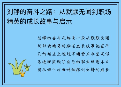 刘铮的奋斗之路：从默默无闻到职场精英的成长故事与启示
