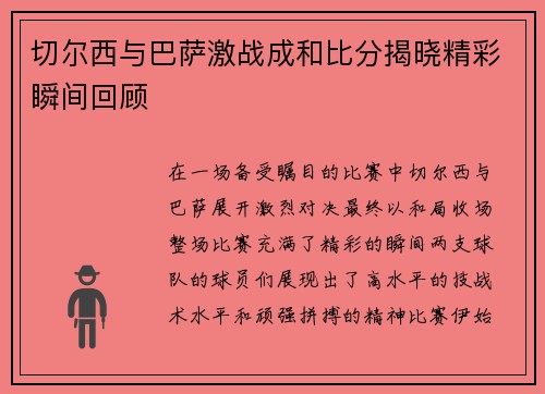 切尔西与巴萨激战成和比分揭晓精彩瞬间回顾