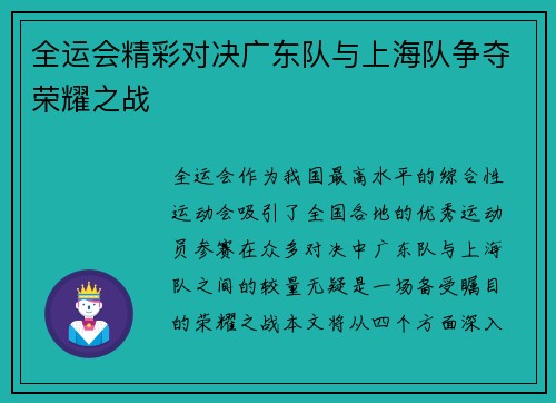 全运会精彩对决广东队与上海队争夺荣耀之战
