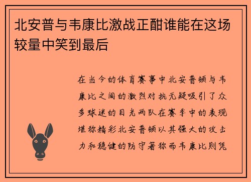 北安普与韦康比激战正酣谁能在这场较量中笑到最后