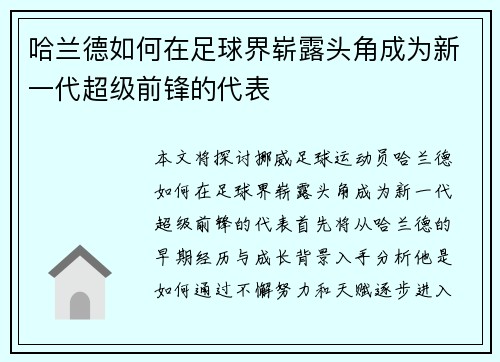 哈兰德如何在足球界崭露头角成为新一代超级前锋的代表