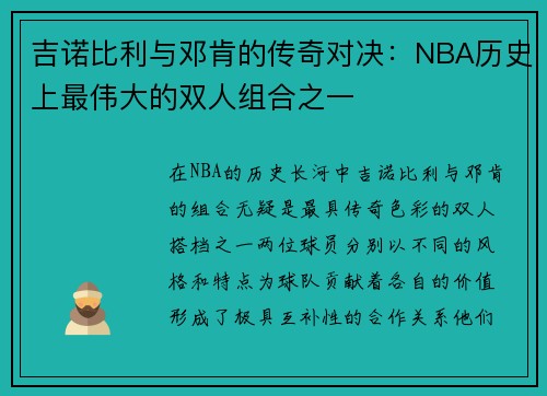 吉诺比利与邓肯的传奇对决：NBA历史上最伟大的双人组合之一