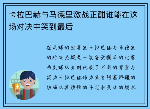卡拉巴赫与马德里激战正酣谁能在这场对决中笑到最后