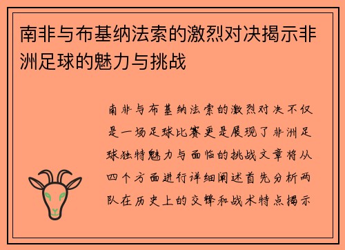 南非与布基纳法索的激烈对决揭示非洲足球的魅力与挑战