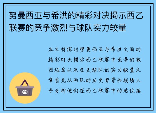 努曼西亚与希洪的精彩对决揭示西乙联赛的竞争激烈与球队实力较量