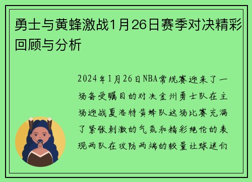 勇士与黄蜂激战1月26日赛季对决精彩回顾与分析