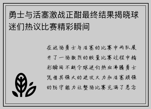 勇士与活塞激战正酣最终结果揭晓球迷们热议比赛精彩瞬间