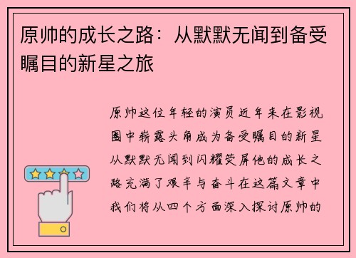 原帅的成长之路：从默默无闻到备受瞩目的新星之旅