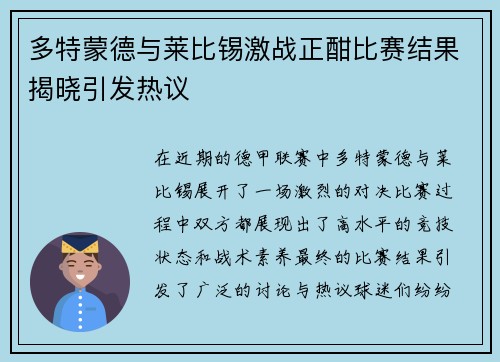多特蒙德与莱比锡激战正酣比赛结果揭晓引发热议
