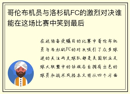 哥伦布机员与洛杉矶FC的激烈对决谁能在这场比赛中笑到最后