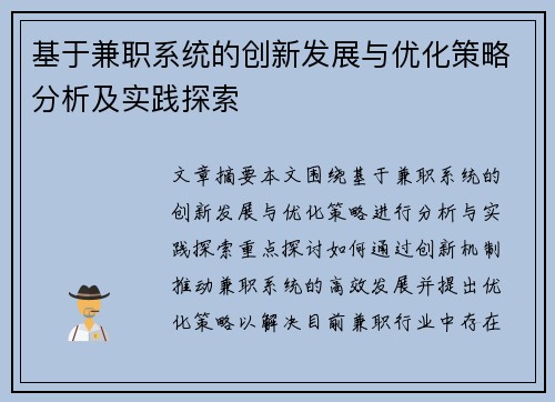 基于兼职系统的创新发展与优化策略分析及实践探索