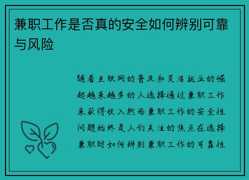 兼职工作是否真的安全如何辨别可靠与风险