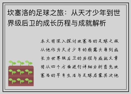 坎塞洛的足球之旅：从天才少年到世界级后卫的成长历程与成就解析