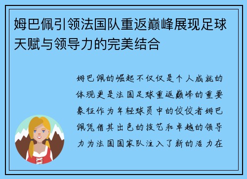 姆巴佩引领法国队重返巅峰展现足球天赋与领导力的完美结合