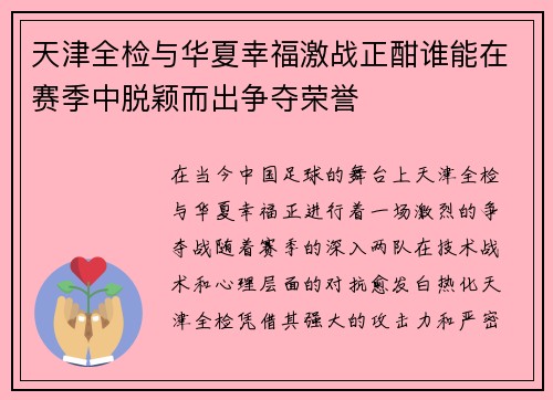 天津全检与华夏幸福激战正酣谁能在赛季中脱颖而出争夺荣誉