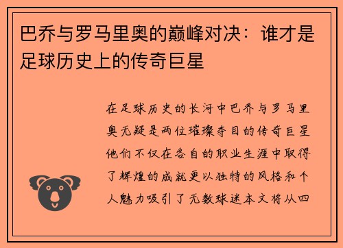 巴乔与罗马里奥的巅峰对决：谁才是足球历史上的传奇巨星