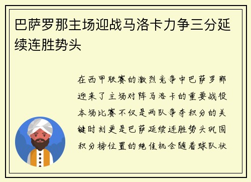 巴萨罗那主场迎战马洛卡力争三分延续连胜势头