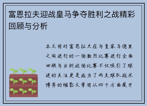 富恩拉夫迎战皇马争夺胜利之战精彩回顾与分析