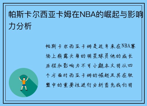 帕斯卡尔西亚卡姆在NBA的崛起与影响力分析