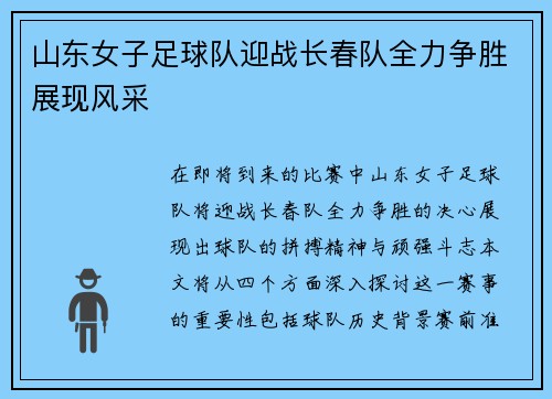 山东女子足球队迎战长春队全力争胜展现风采