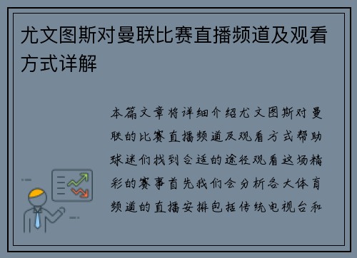 尤文图斯对曼联比赛直播频道及观看方式详解