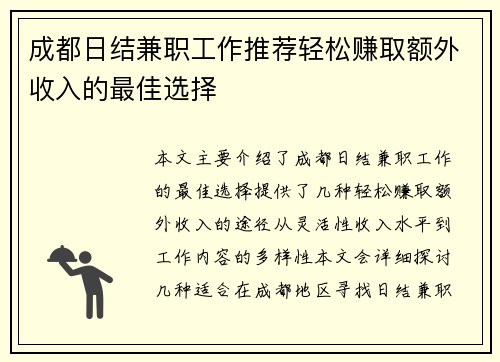 成都日结兼职工作推荐轻松赚取额外收入的最佳选择