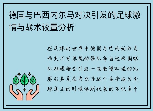 德国与巴西内尔马对决引发的足球激情与战术较量分析