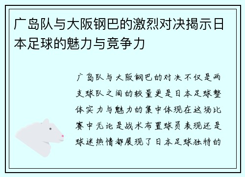 广岛队与大阪钢巴的激烈对决揭示日本足球的魅力与竞争力