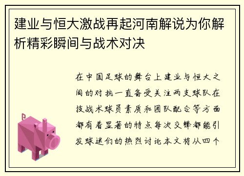 建业与恒大激战再起河南解说为你解析精彩瞬间与战术对决