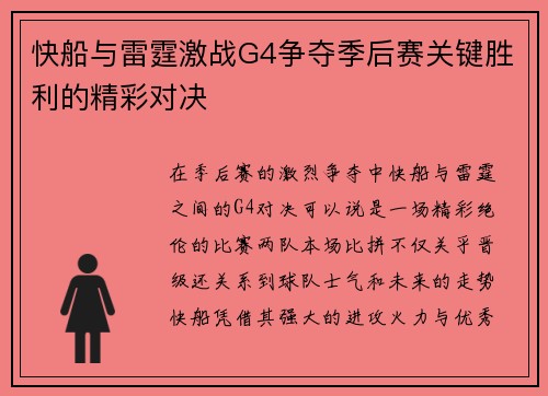 快船与雷霆激战G4争夺季后赛关键胜利的精彩对决