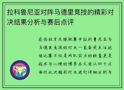拉科鲁尼亚对阵马德里竞技的精彩对决结果分析与赛后点评