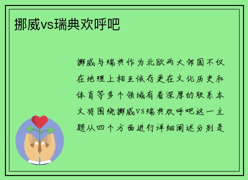 挪威vs瑞典欢呼吧
