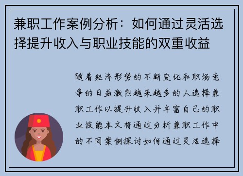 兼职工作案例分析：如何通过灵活选择提升收入与职业技能的双重收益