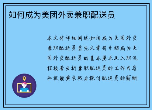 如何成为美团外卖兼职配送员