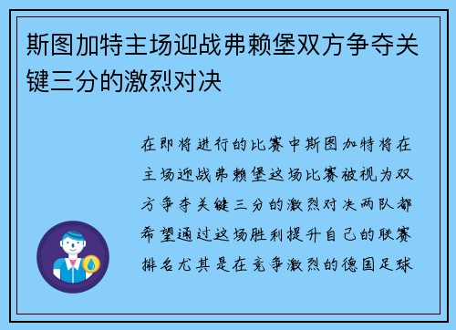 斯图加特主场迎战弗赖堡双方争夺关键三分的激烈对决