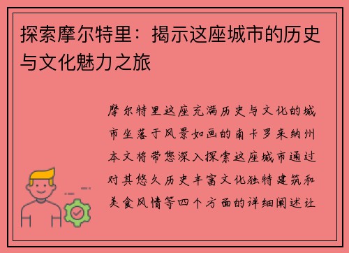 探索摩尔特里：揭示这座城市的历史与文化魅力之旅