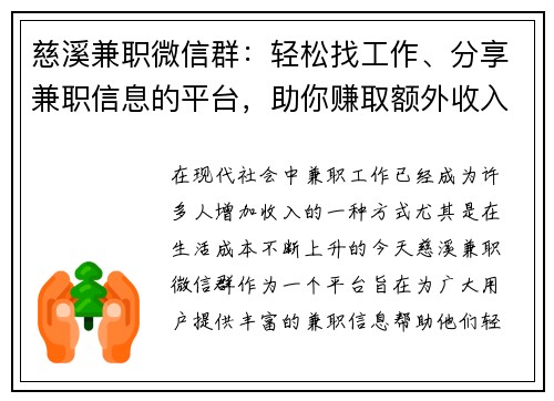 慈溪兼职微信群：轻松找工作、分享兼职信息的平台，助你赚取额外收入