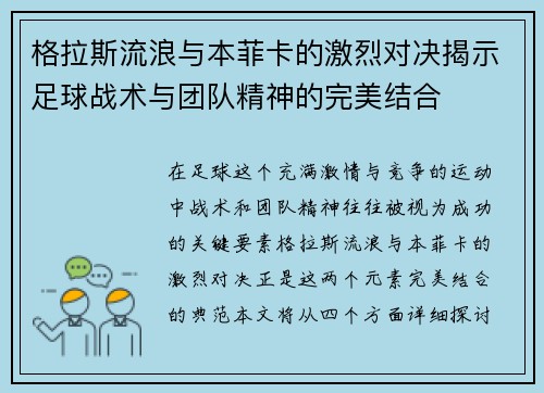 格拉斯流浪与本菲卡的激烈对决揭示足球战术与团队精神的完美结合